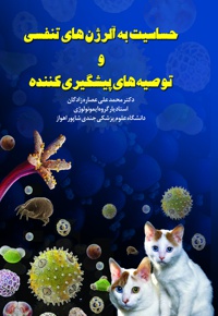 حساسیت به آلرژن های تنفسی